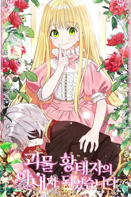 I Became the Wife of the Monstrous Crown Prince